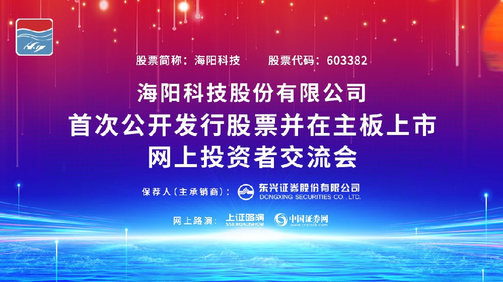 公司IPO網(wǎng)上路演在上海證券報(bào)、中國(guó)證券網(wǎng)成功舉行。